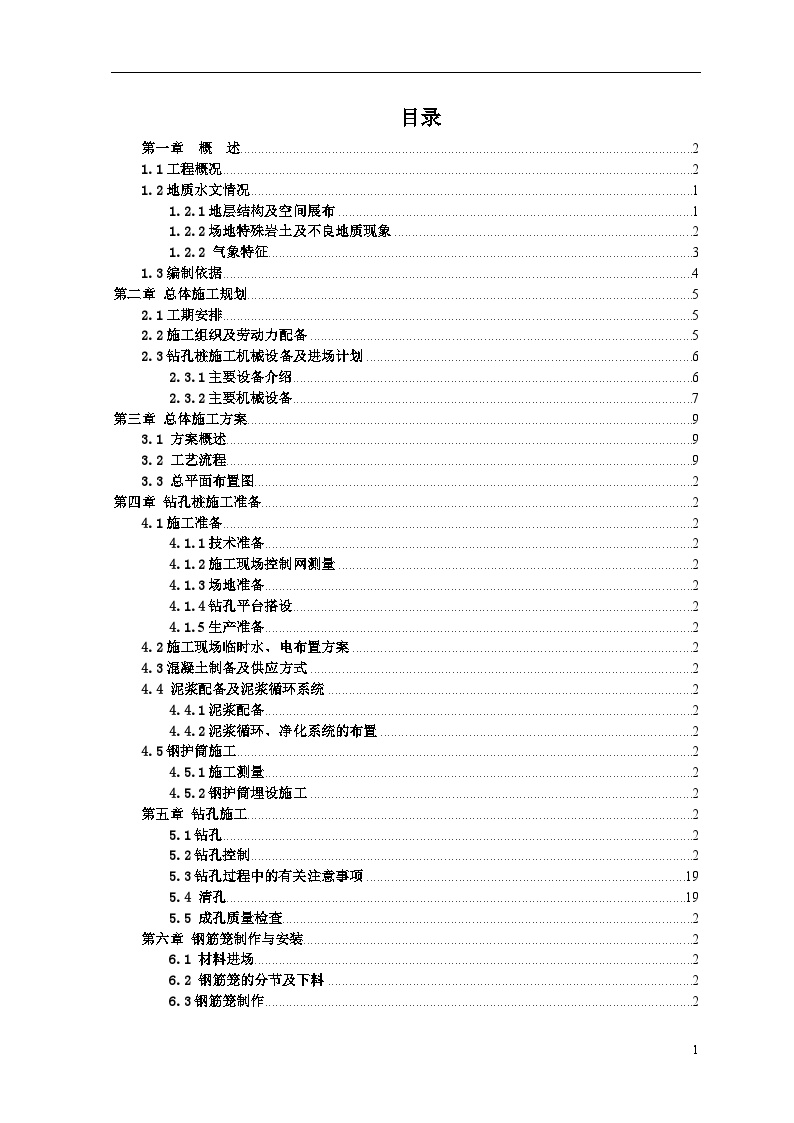 蔡甸碧桂园钻孔桩施工组织设计（35P）-图二