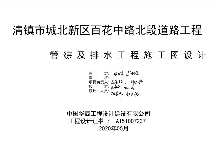 02清镇市城北新区百花中路北段道路工程管综及给排水工程20200720-图一