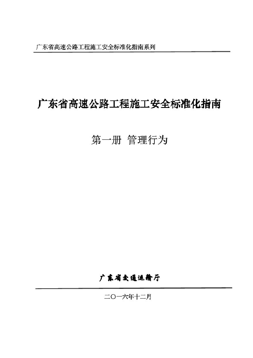 广东省高速公路工程施工安全标准化指南(第一册管理行为)