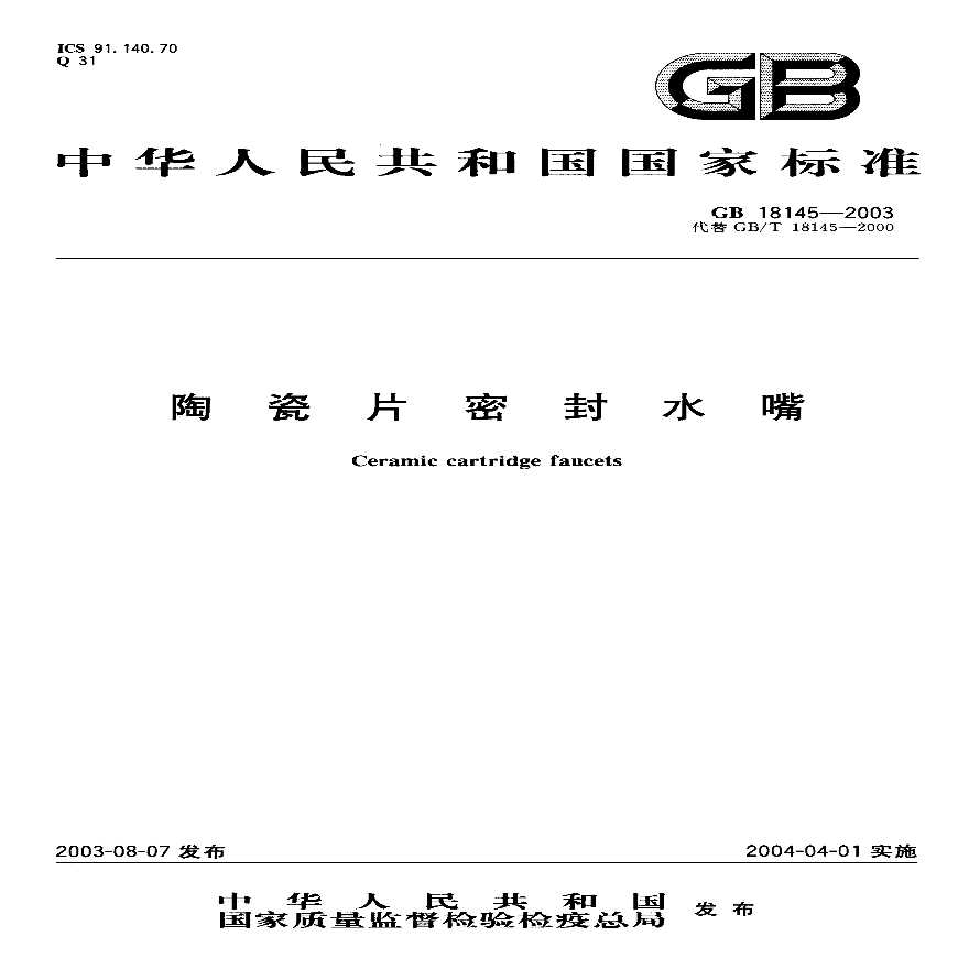 GB 18145-2003 陶瓷片密封水嘴-图一