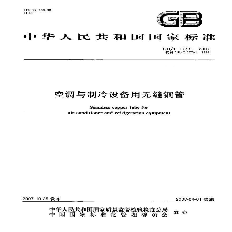 GB 17791-2007空调与制冷设备用无缝铜管-图一