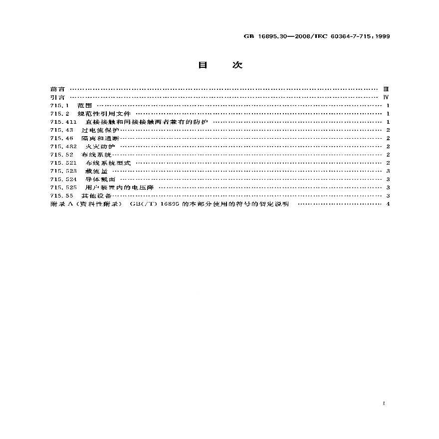 GB 16895.30-2008 建筑物电气装置 第7-715 部分特殊装置或场所的要求 特低电压照明装置-图二