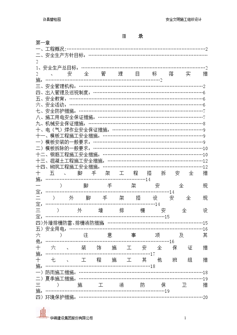 许昌碧桂园安全文明施工组织设计（32P）-图一