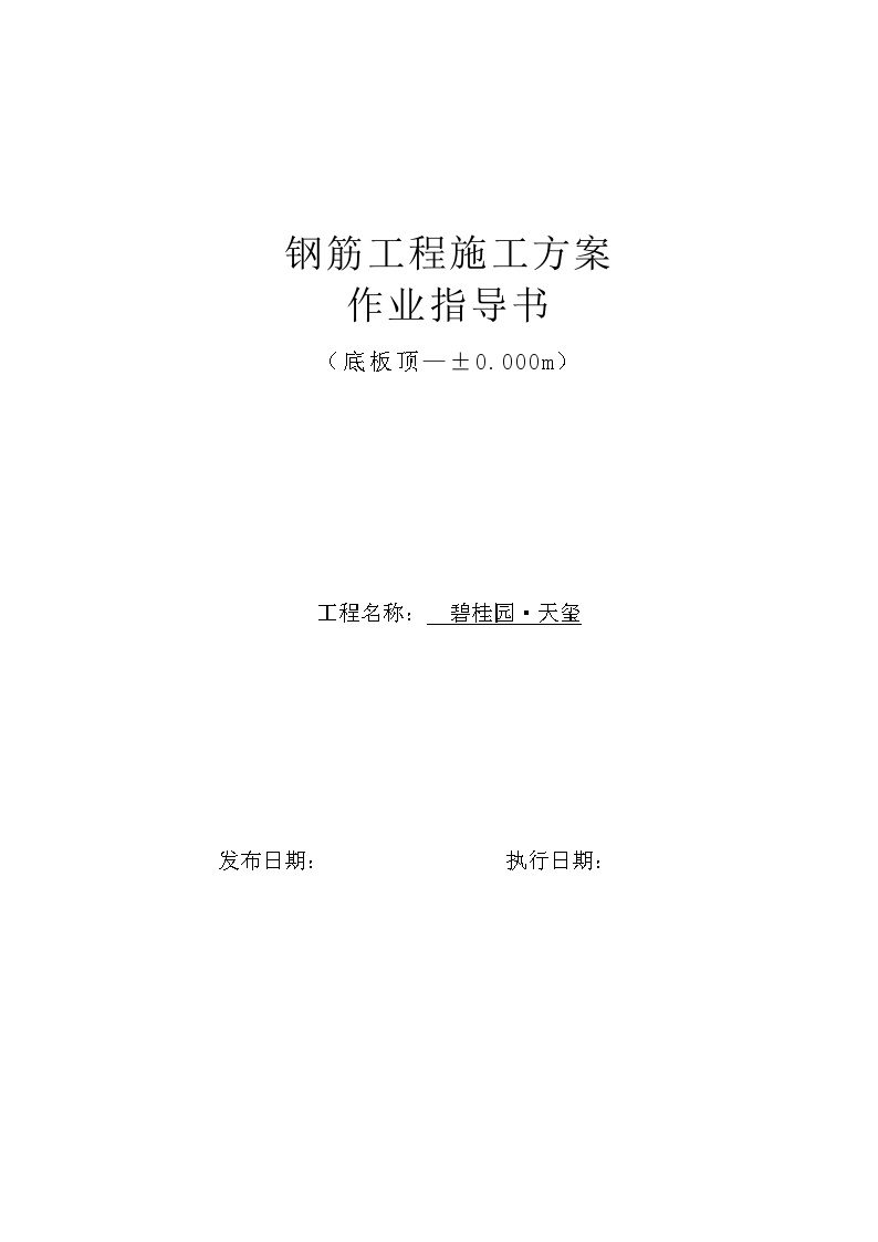 碧桂园·天玺项目-钢筋工程施工方案-作业指导书（29P）-图一