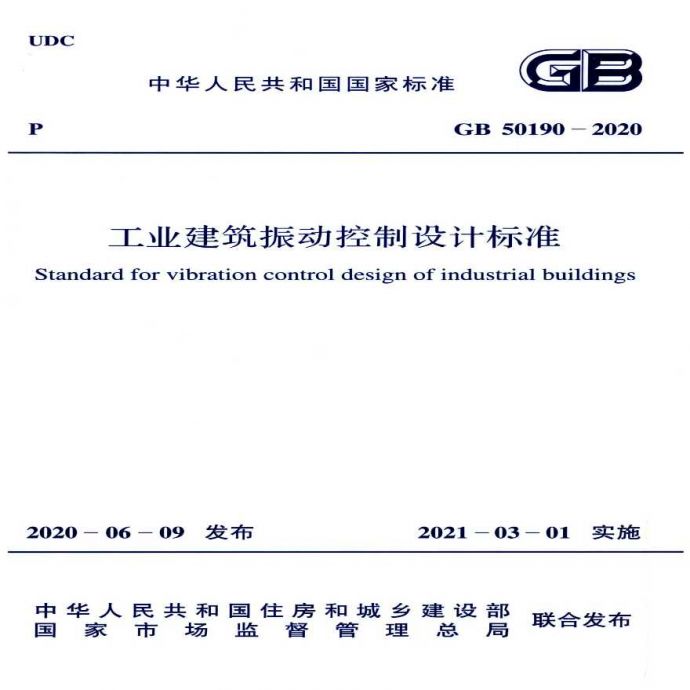 GB50190-2020：工业建筑振动控制设计标准_图1