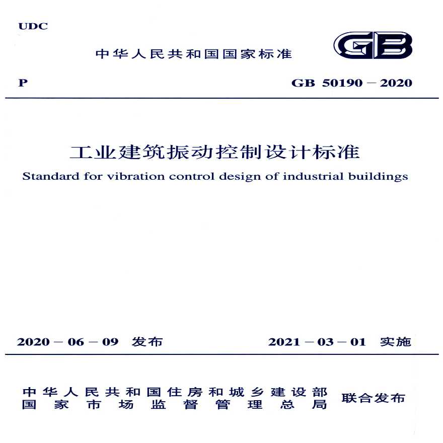 GB50190-2020：工业建筑振动控制设计标准