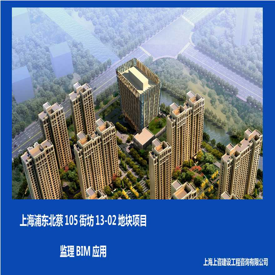 监理BIM应用——上海浦东北蔡105街坊13-02地块项目-图一
