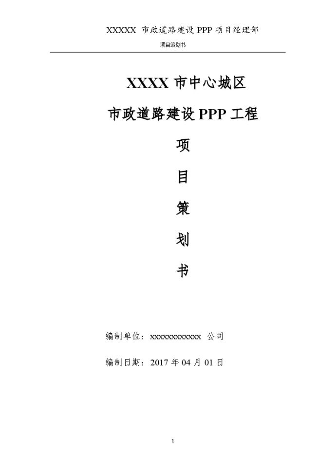 市政道路建设PPP工程项目策划书（多表）_图1