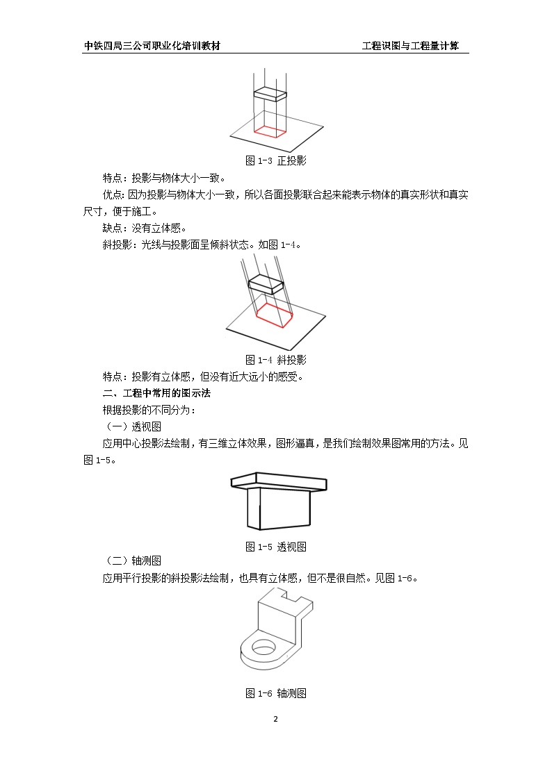 工程识图与工程量计算-中铁四局内部培训教材-图二