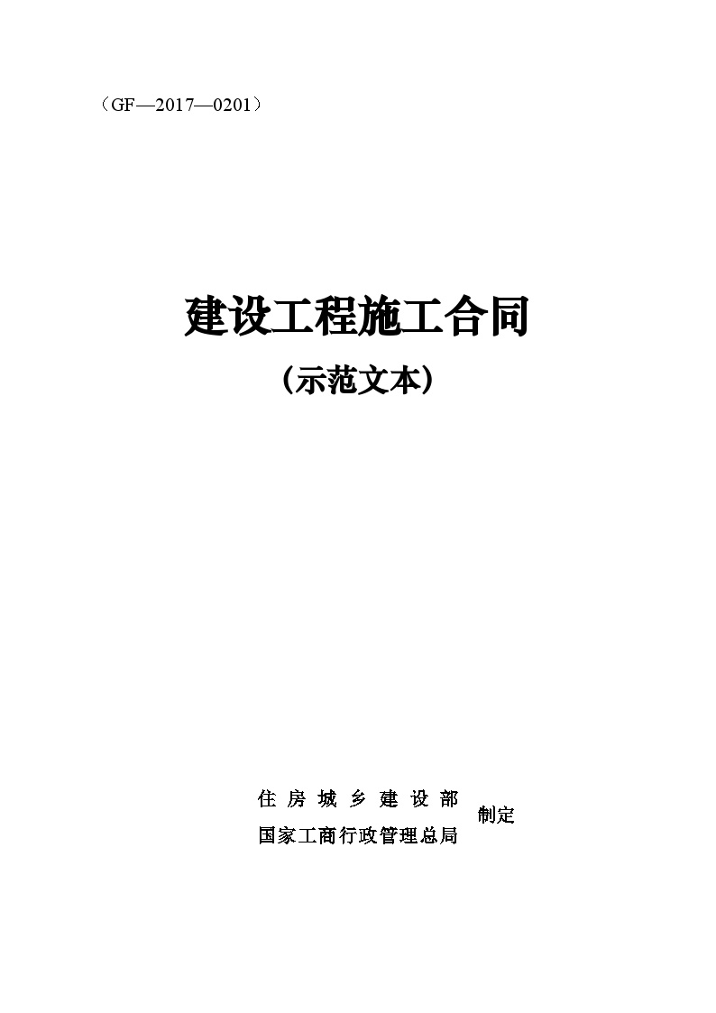 2017年版《建设工程施工承包合同》(示范文本)