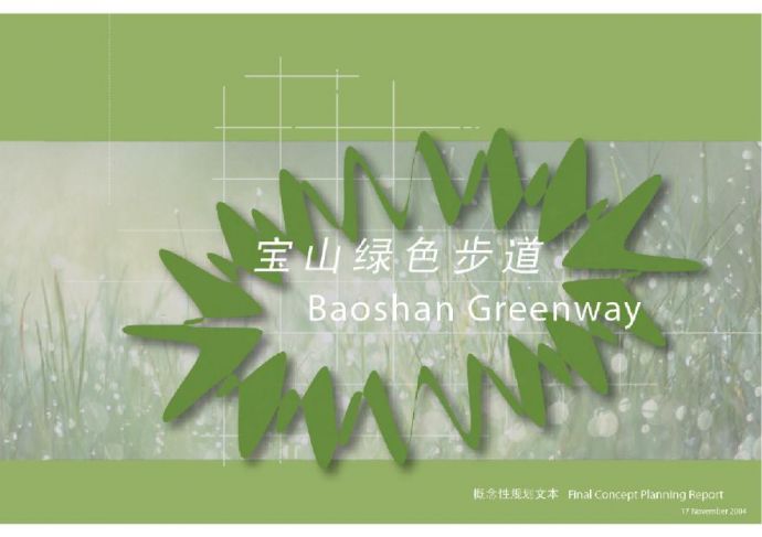 [上海]绿色步道景观概念性规划设计方案_图1