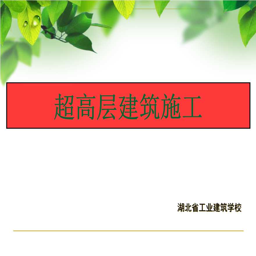 [湖北]超高层建筑施工技术与特点（共106页）-图一