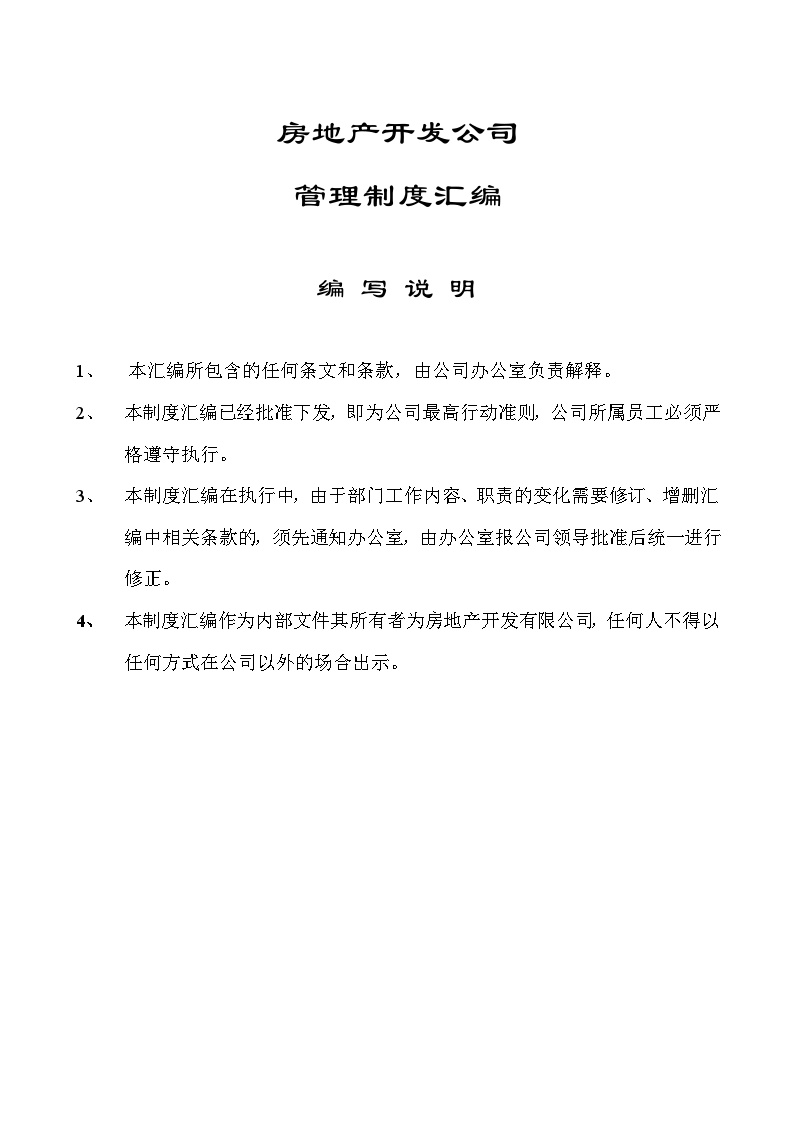 房地产开发公司管理制度汇编(含流程图)（共171页）-图一