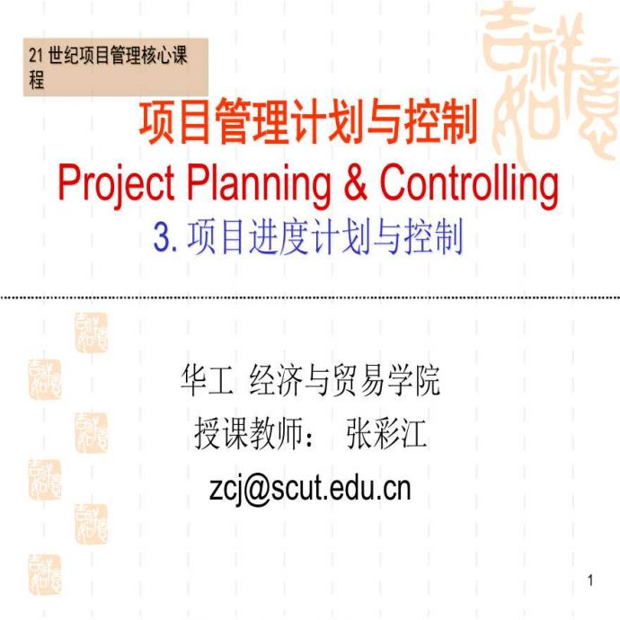 [全国]建设项目进度计划与控制（共35页）_图1