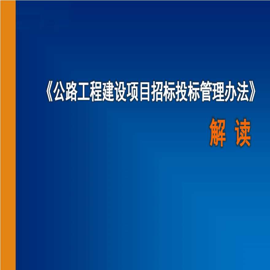 [全国]公路工程建设项目招标投标管理办法（共235页）-图一