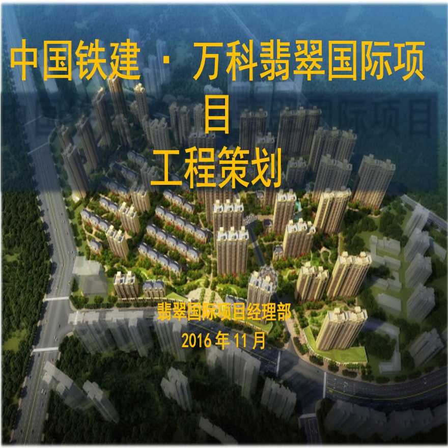 [西安]知名地产住宅项目工程策划（PPT，图文）-图一