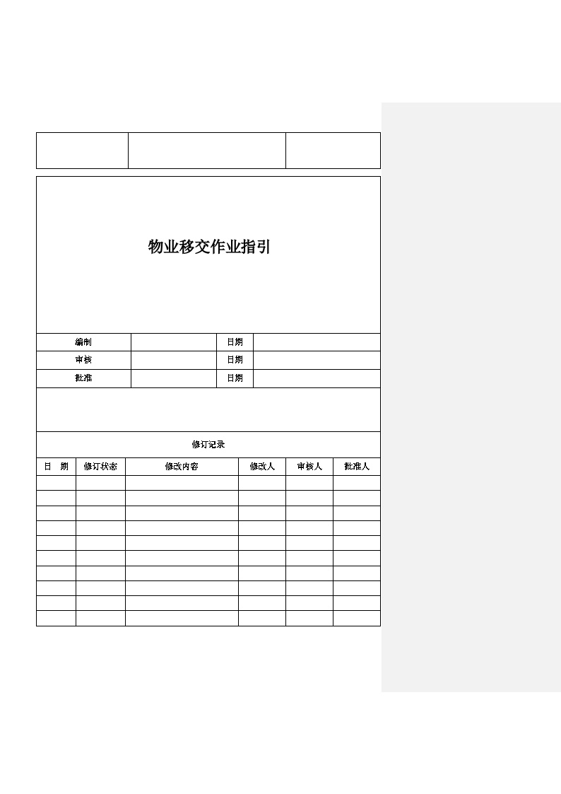 房地产公司物业移交作业指引（共26页）-图一