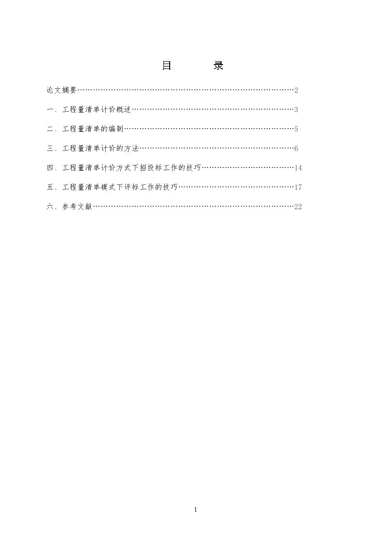 工程量清单报价技巧-图一