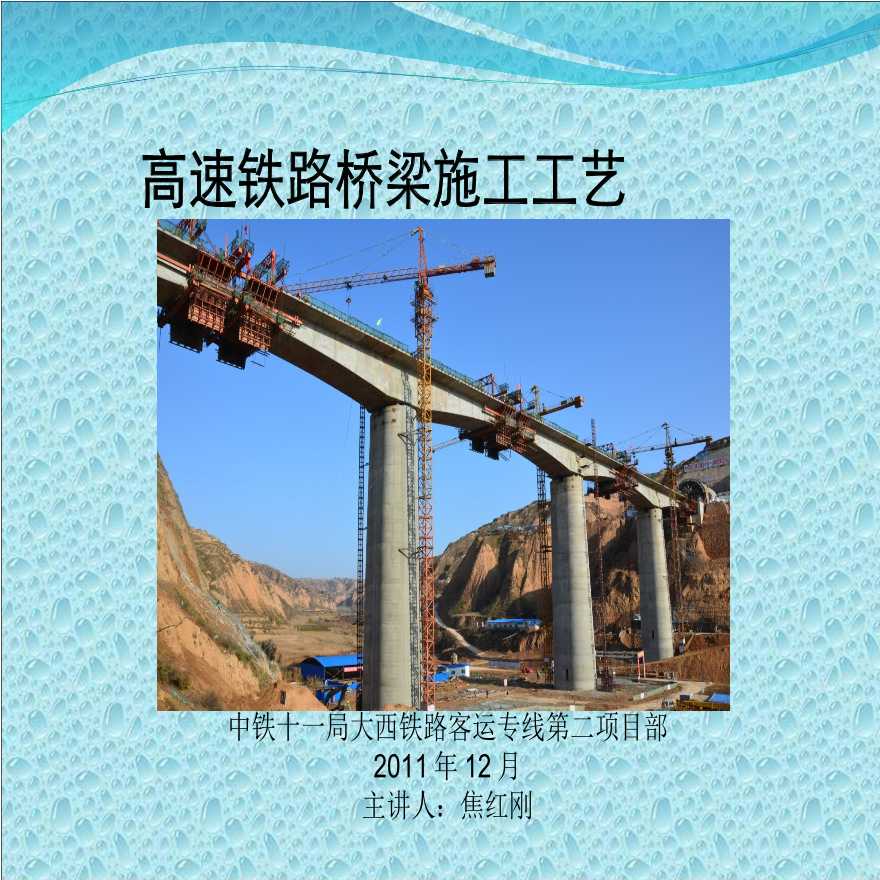 高速铁路桥梁施工工艺（PPT共75页）-图一