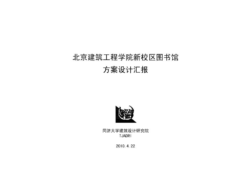 [方案]北京建筑工程学院新校区图书馆方案设计文本（同济设计院） VIP-图一