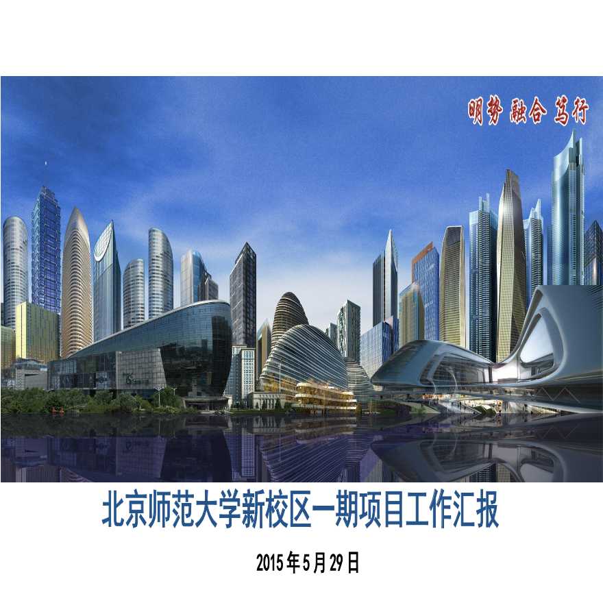 [中建八局]北京师范大学新校区一期项目工作汇报（共47页）-图二