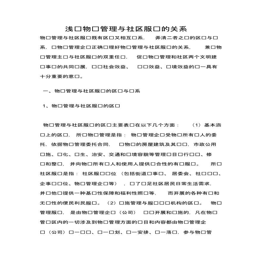 浅谈物业管理与社区服务的关系.pdf-图一