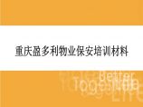 重庆盈多利物业管理公司保安培训材料课件PPT（35页）.ppt图片1
