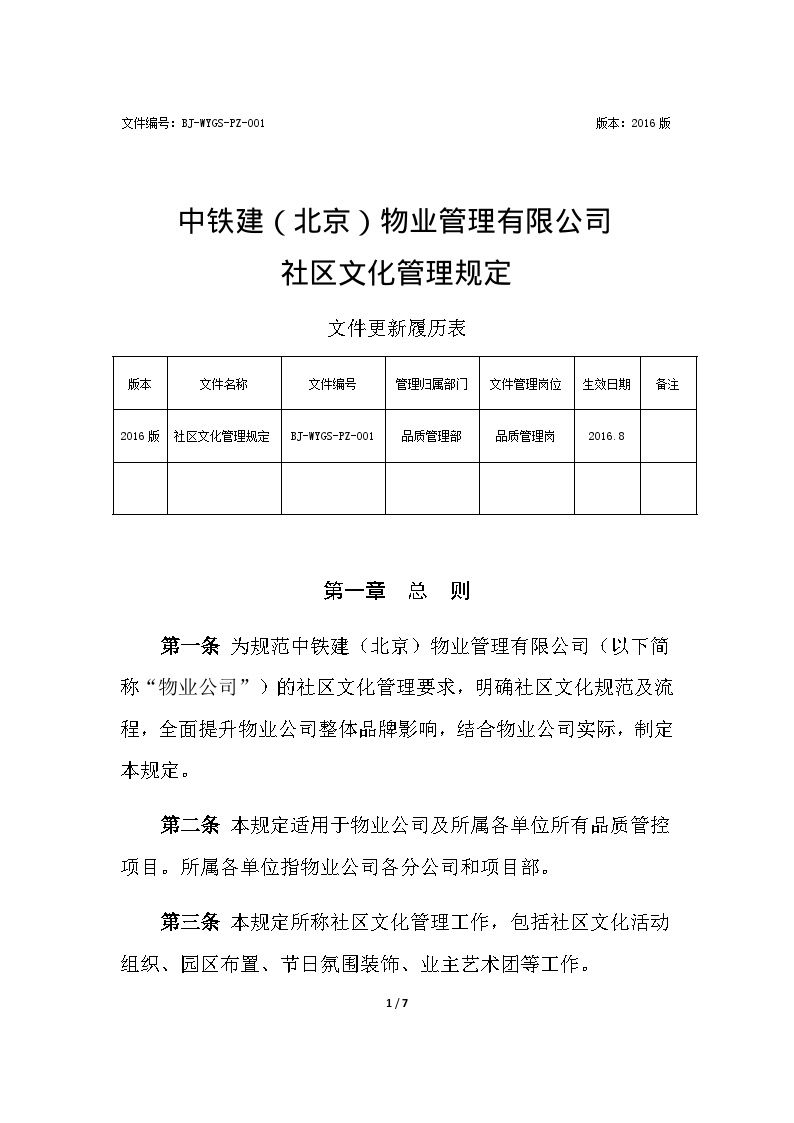中铁建物业社区文化管理规定.docx-图一