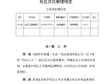 中铁建物业社区文化管理规定.docx图片1