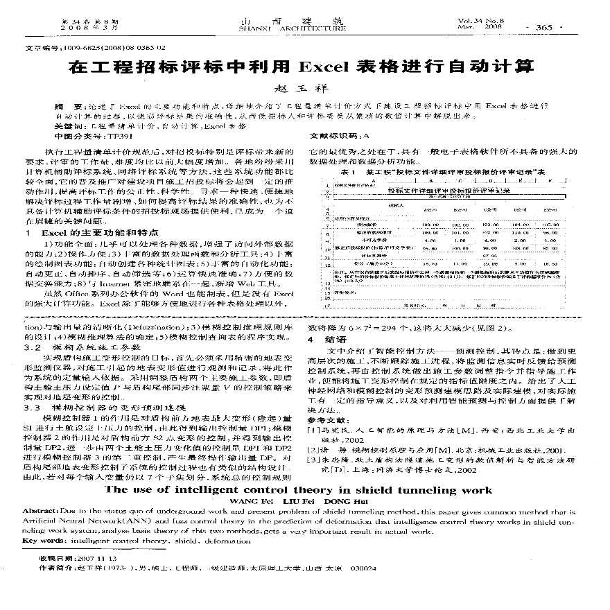 在工程招标评标中利用excel表格进行自动计算.pdf-图一