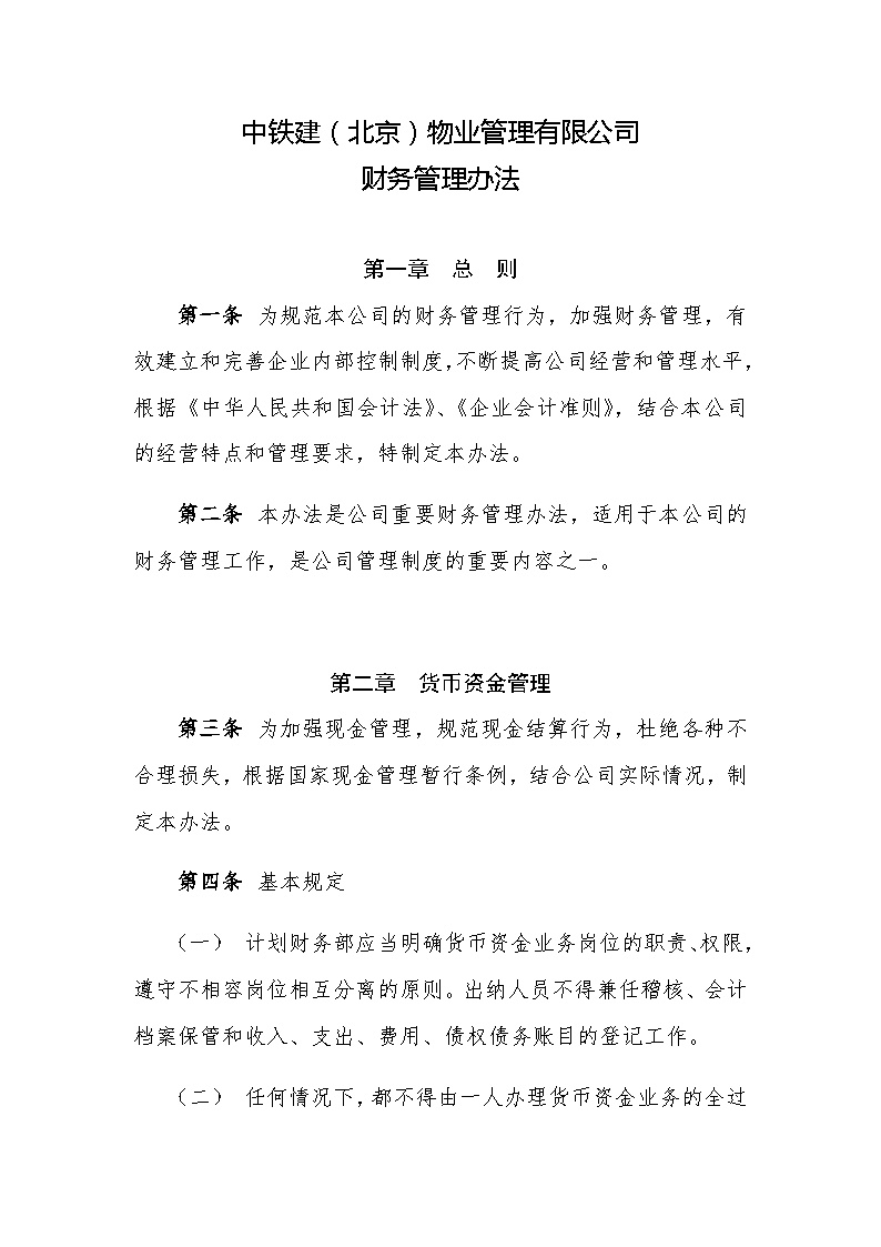 中铁建（北京）物业管理有限公司财务管理办法 .docx-图一