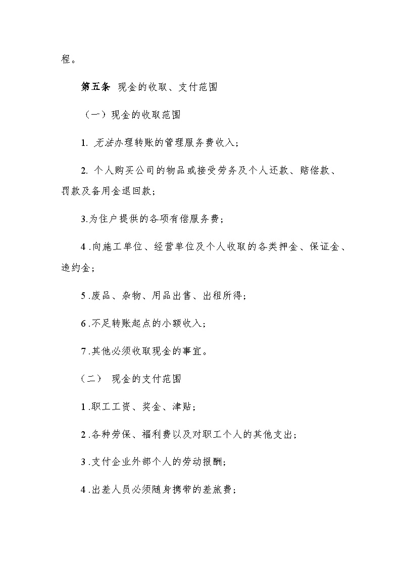中铁建（北京）物业管理有限公司财务管理办法 .docx-图二