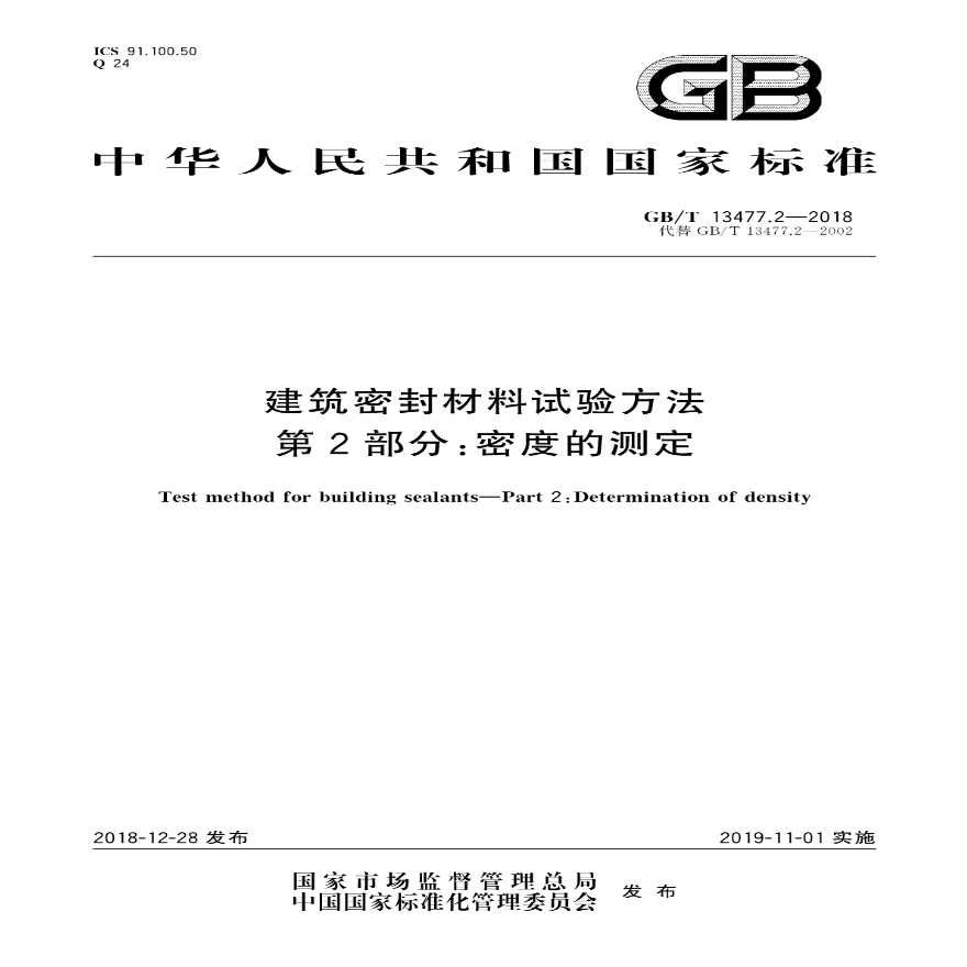 GB∕T 13477.2-2018 第2部分：密度的测定-图一