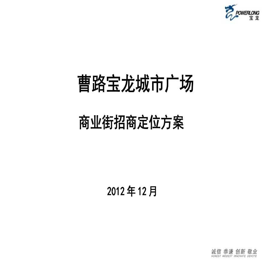 上海城市广场商业街地产项目招商定位方案（39页）.pptx-图一