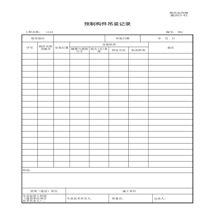施2015-82预制构件吊装记录.xls-图一