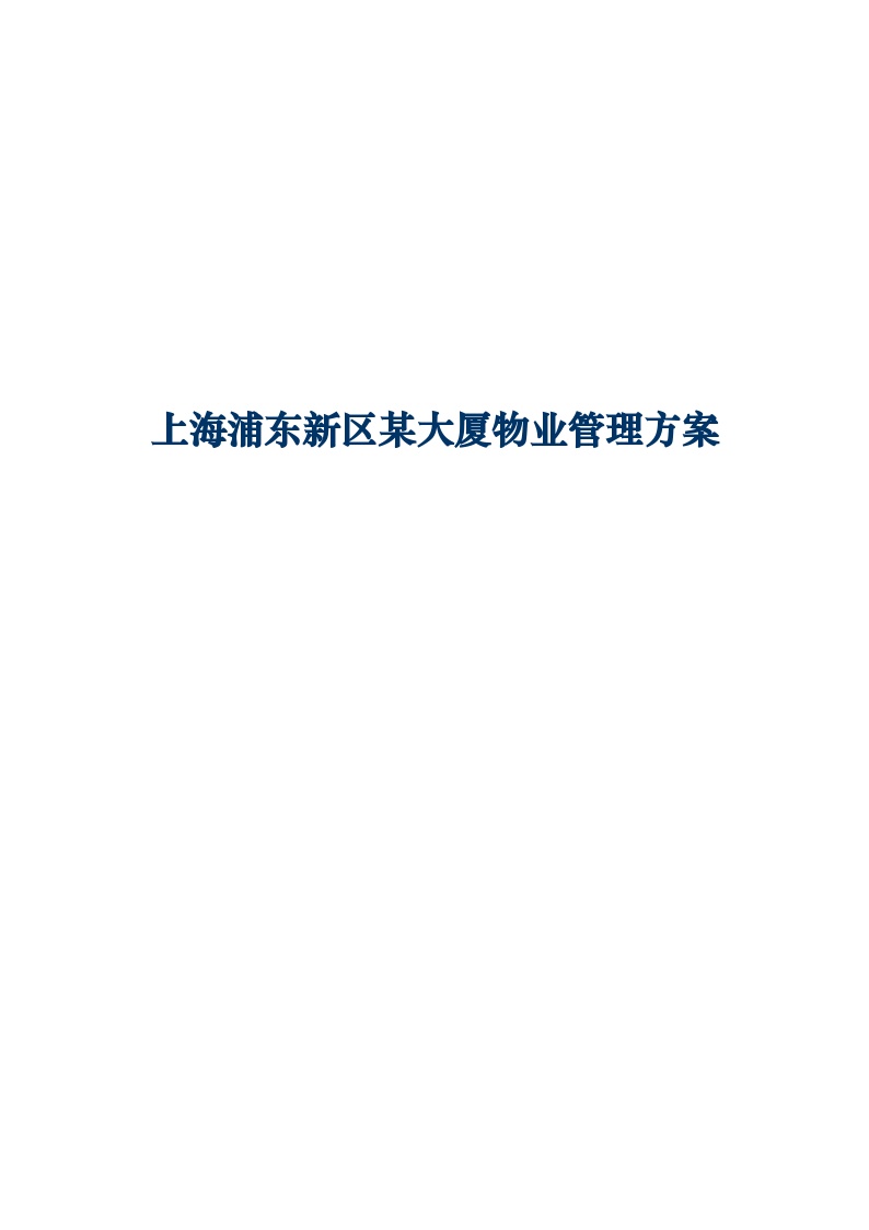 上海浦东新区某大厦甲级写字楼物业管理服务方案（44页）.doc-图一