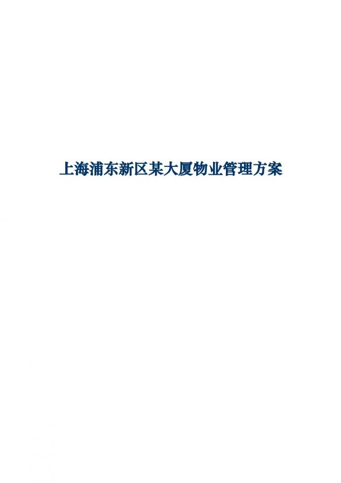 上海浦东新区某大厦甲级写字楼物业管理服务方案（44页）.doc_图1