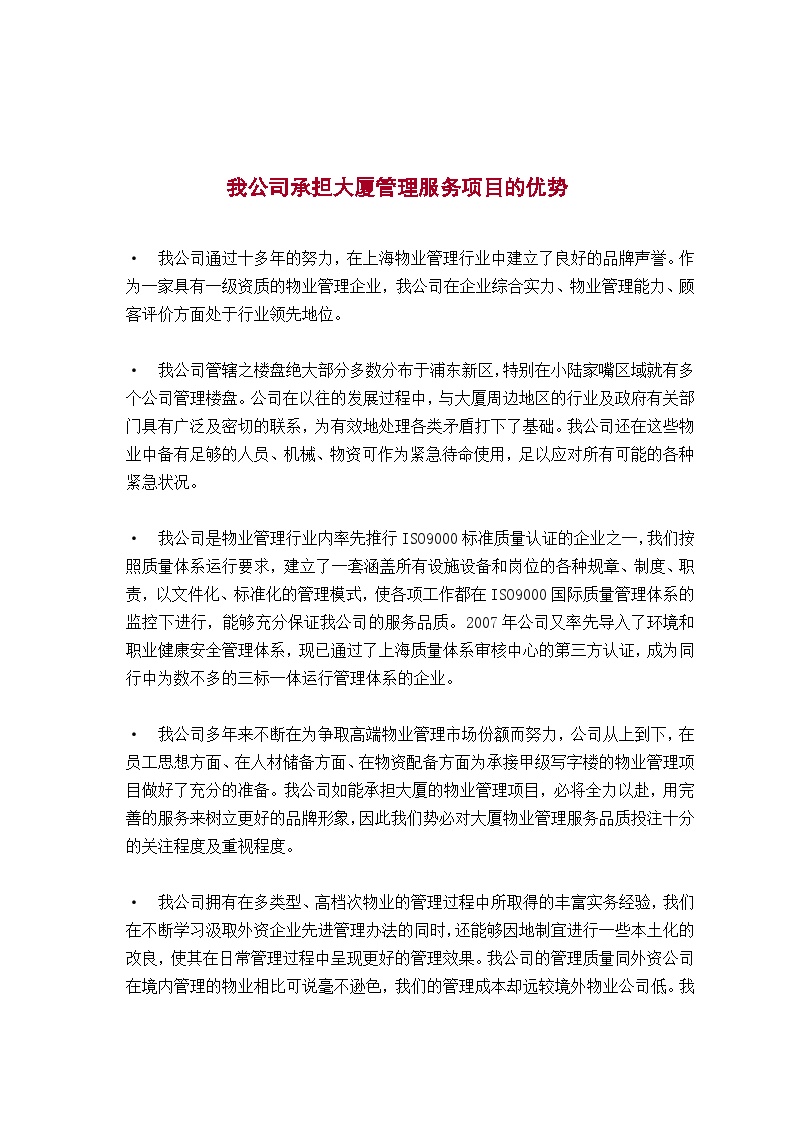 上海浦东新区某大厦甲级写字楼物业管理服务方案（44页）.doc-图二