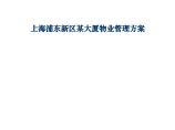上海浦东新区某大厦甲级写字楼物业管理服务方案（44页）.doc图片1