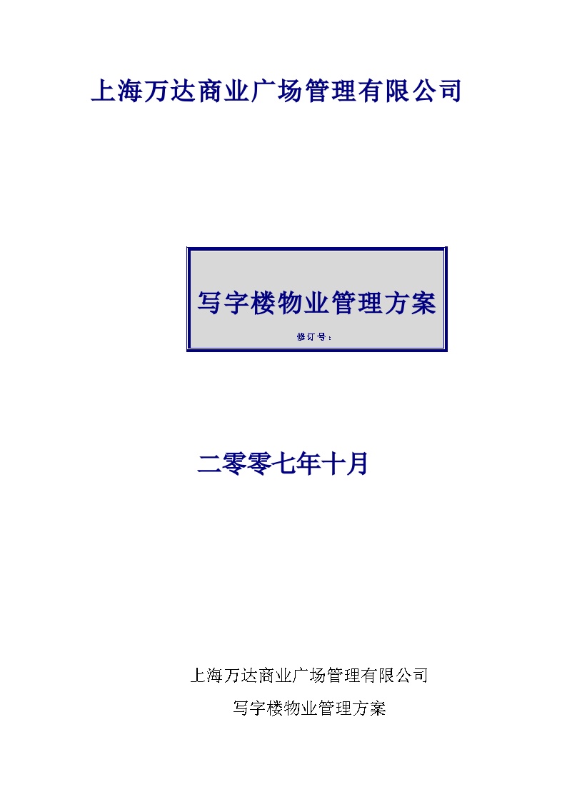 上海万达商业写字楼物业管理方案[24页] (2).docx-图一