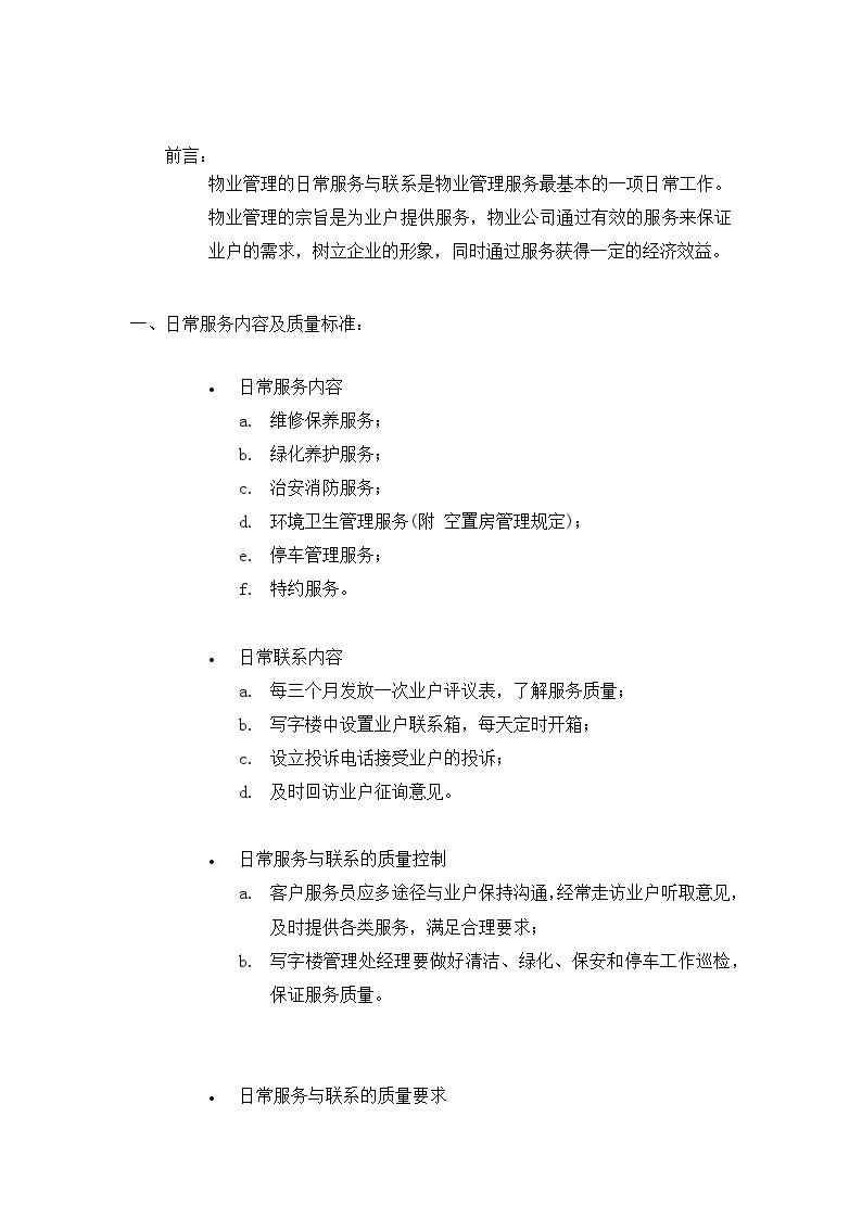 上海万达商业写字楼物业管理方案[24页] (2).docx-图二