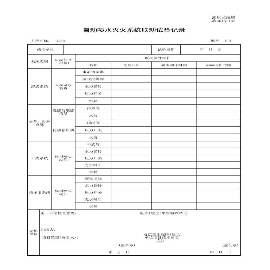 施2015-152自动喷水灭火系统联动试验记录.xls-图一