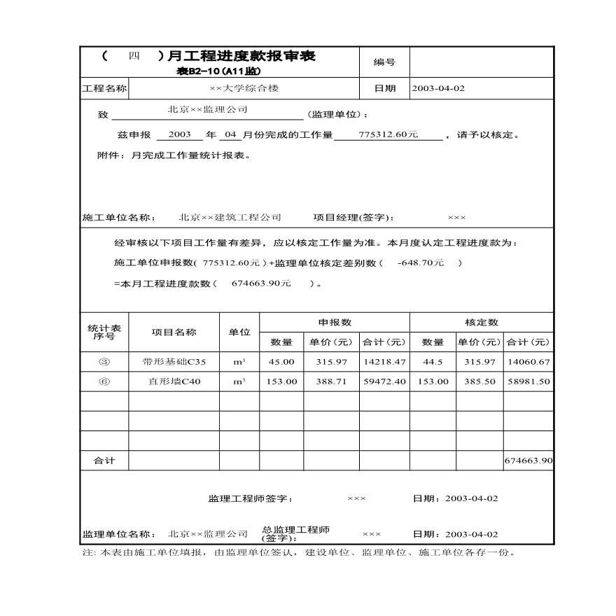 月工程进度款报审表A11监.xls-图一