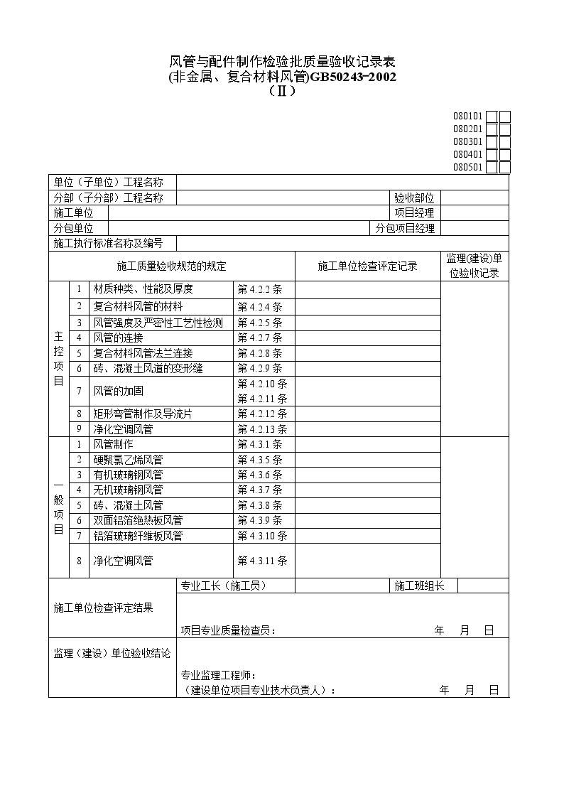 风管与配件制作检验批质量验收记录表.doc-图一