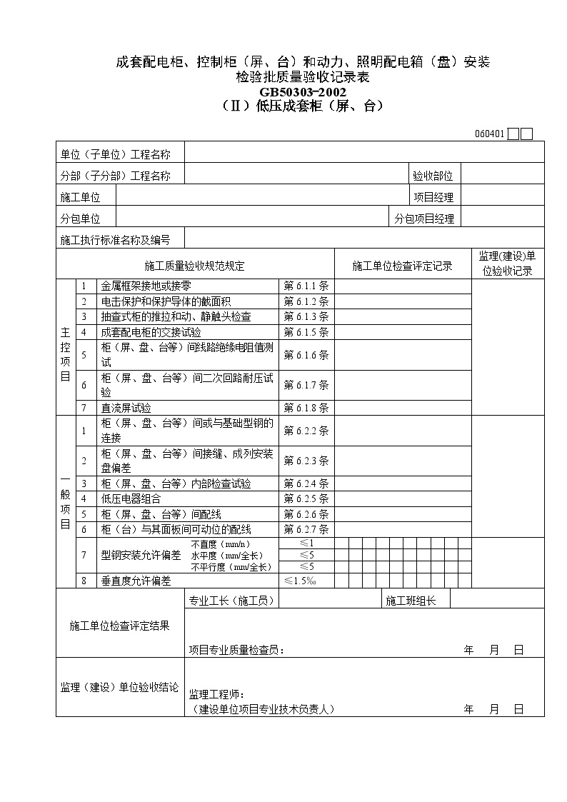 成套配电柜、控制柜（屏、台）和动力、照明配电箱（盘）安装检验批质量验收记录表(1).doc-图一