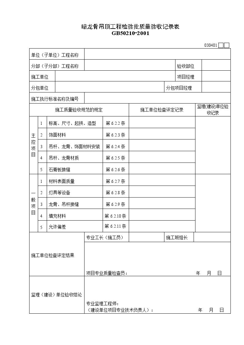 暗龙骨吊顶工程检验批质量验收记录表.doc-图一