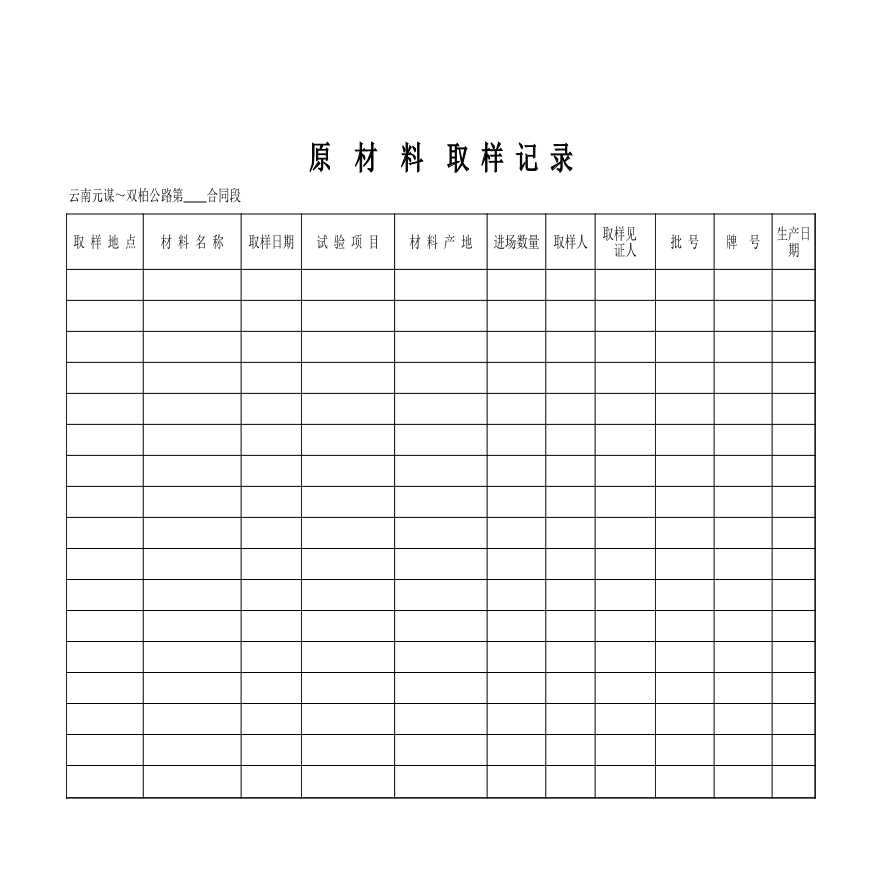 原材料取样记录-公路工程.xls-图一