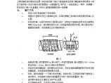 施工技术交底-有粘结预应力工程.doc图片1