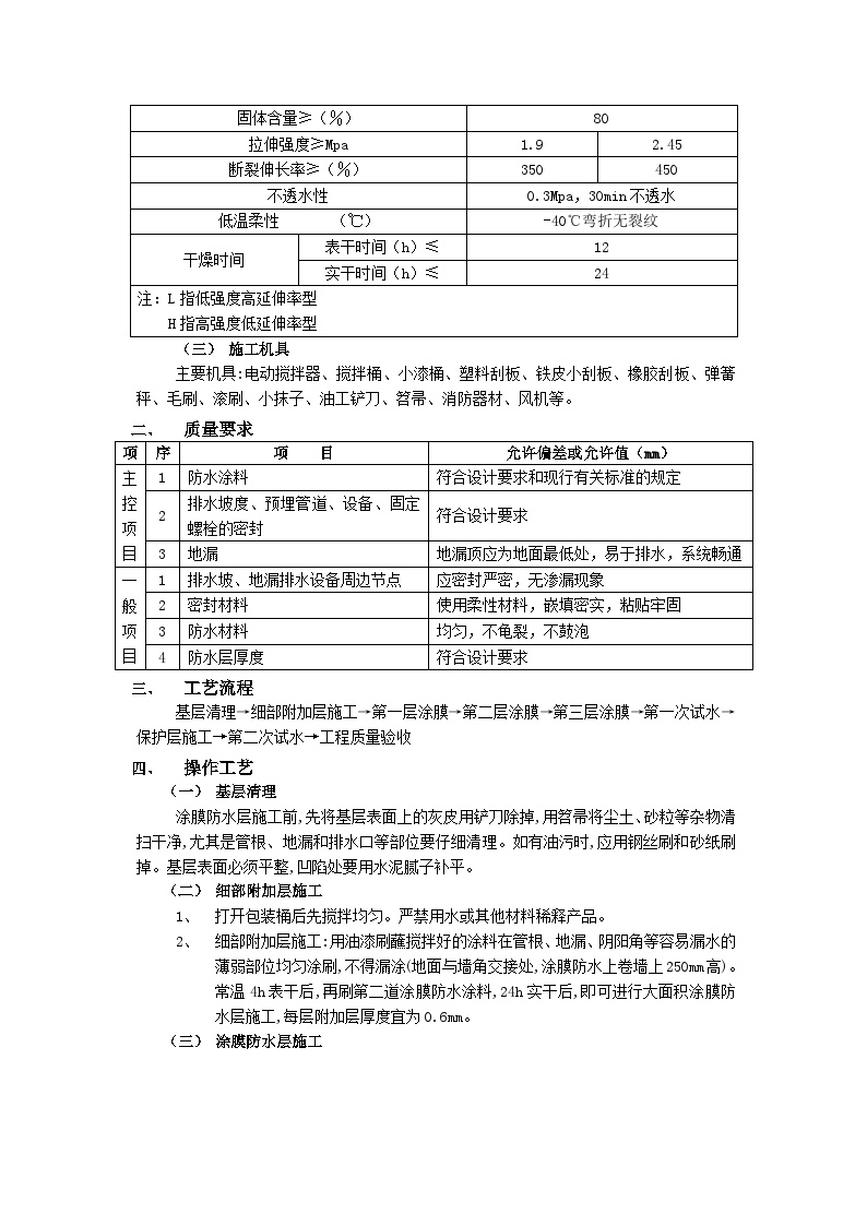 施工技术交底 厕浴间防水工程-单组分聚氨酪涂膜防水.doc-图二