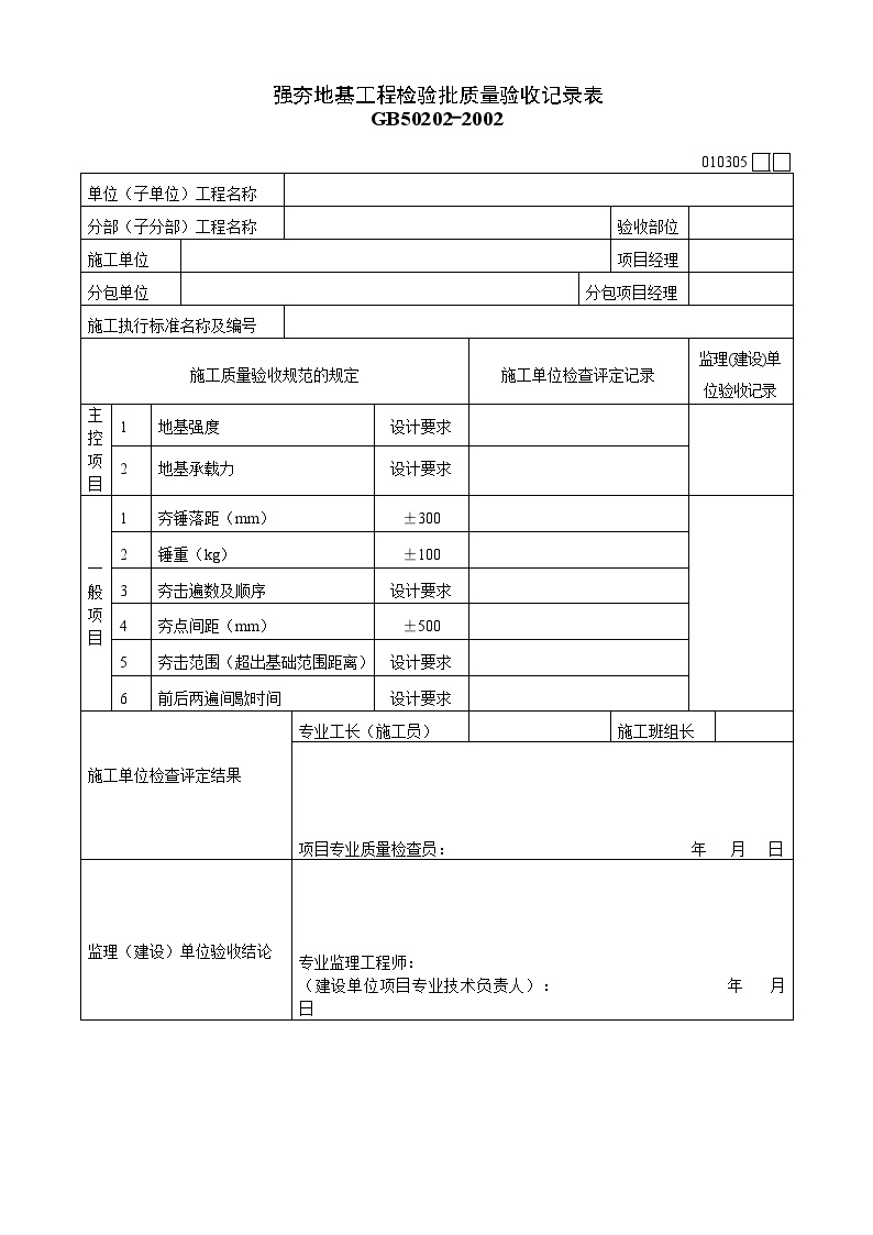 强夯地基质量验收记录表.doc-图一